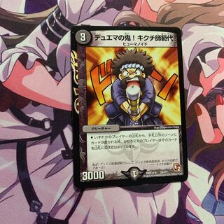 デュエマの鬼!キクチ師範代