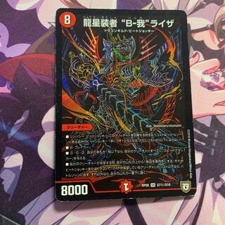 龍星装者 “B-我”ライザ SE