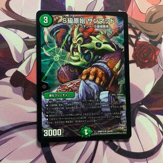 S級原始 サンマッド