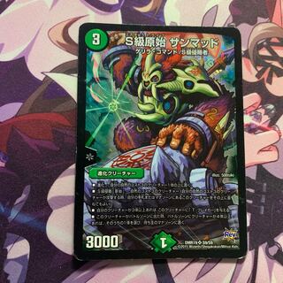 S級原始 サンマッド