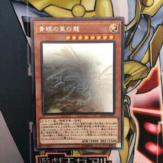 遊戯王　青眼の亜白龍　ホログラフィック