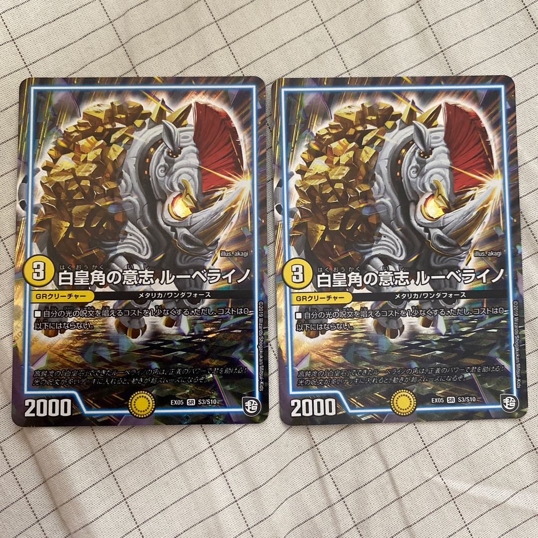 白皇角の意志 ルーベライノ SR 2枚