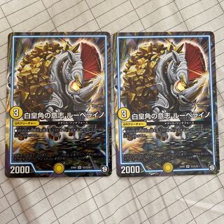 白皇角の意志 ルーベライノ SR 2枚