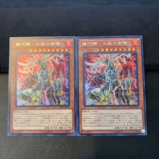 機巧蹄-天迦久御雷 SE