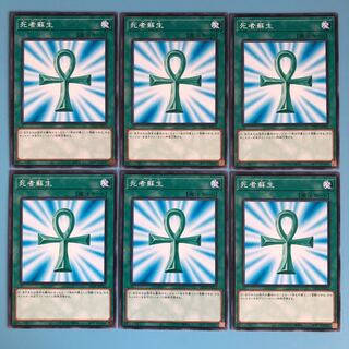 死者蘇生 ×6【 遊戯王 ・プレイ用】ノーマル