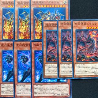 怒炎壊獣ドゴラン　壊星壊獣ジズキエル　多次元壊獣ラディアン　9枚セット