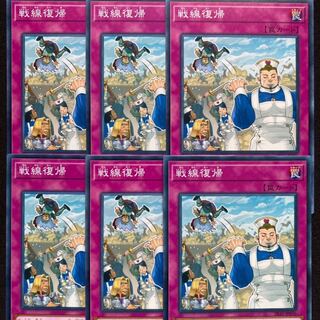 戦線復帰　6枚セット