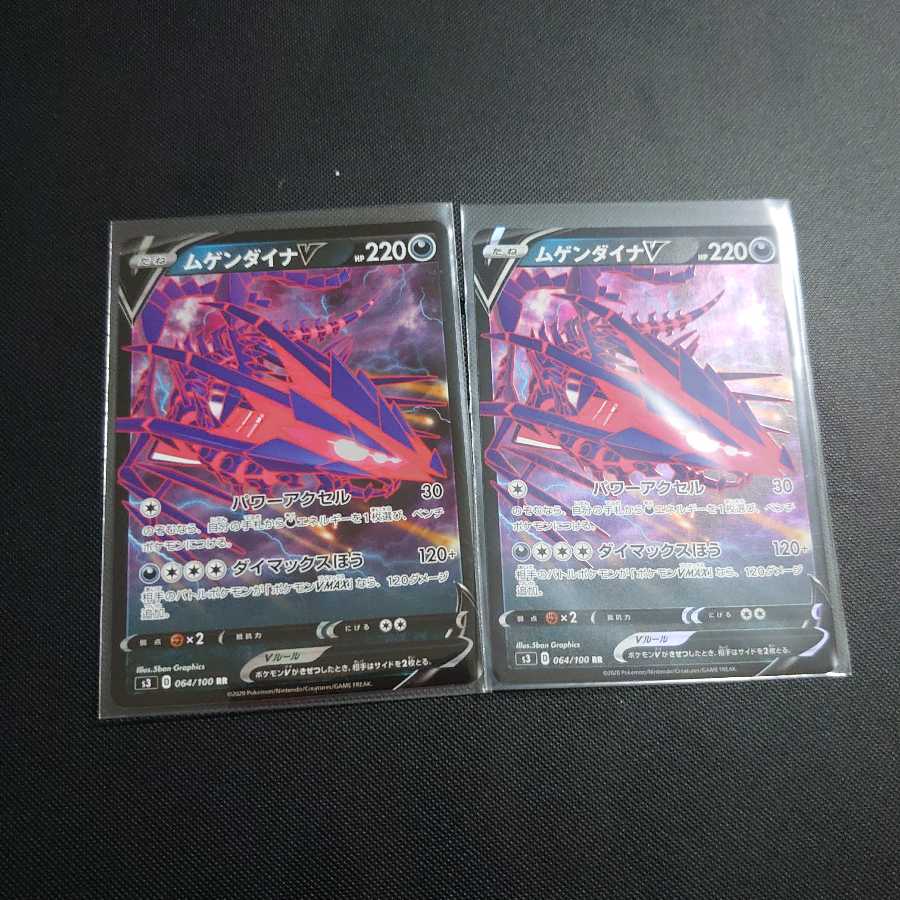 ムゲンダイナV 2枚