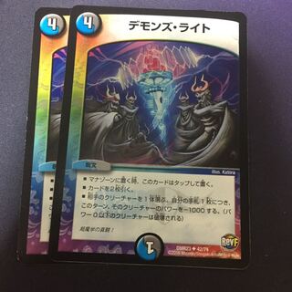 デモンズ・ライト