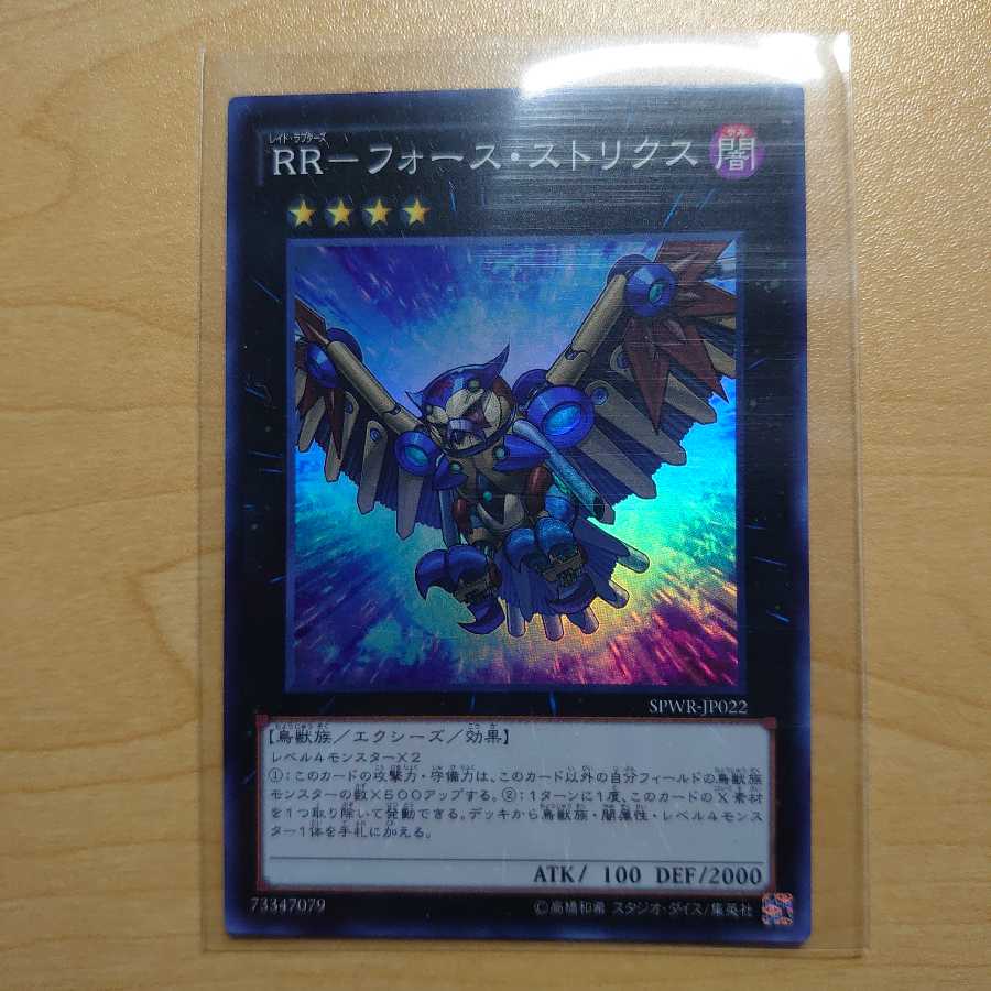 RR-フォース・ストリクス SR