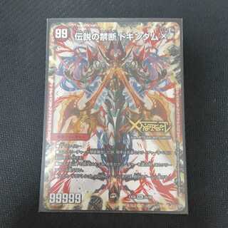 禁断 -封印されしX-｜伝説の禁断 ドキンダムX