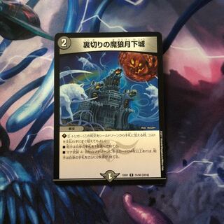 裏切りの魔狼月下城