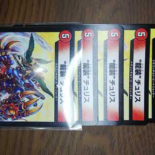 ”龍装”チュリス　4枚　（１～５自由選択）