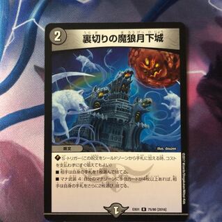 裏切りの魔狼月下城