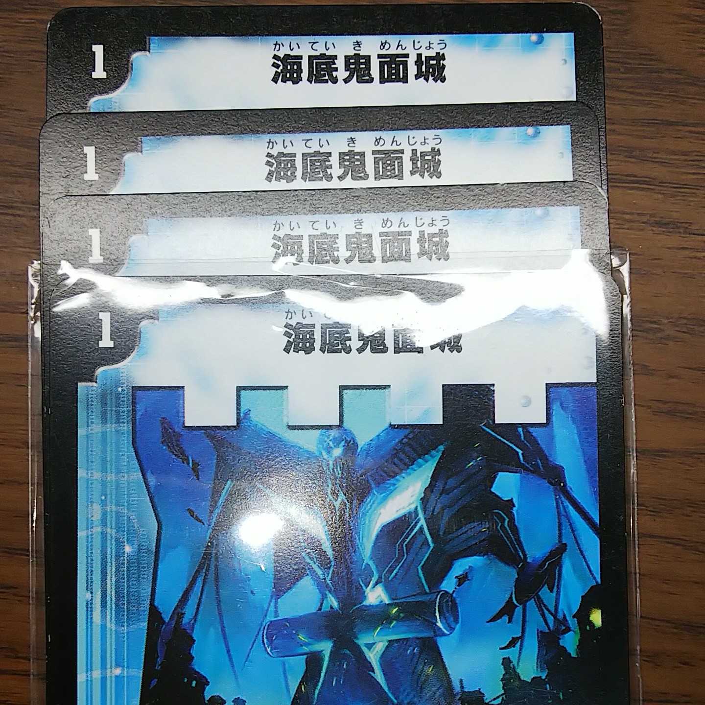 海底鬼面城 4枚