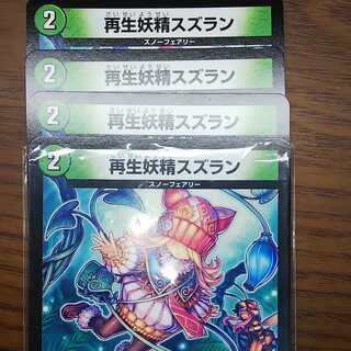 再生妖精スズラン　4枚