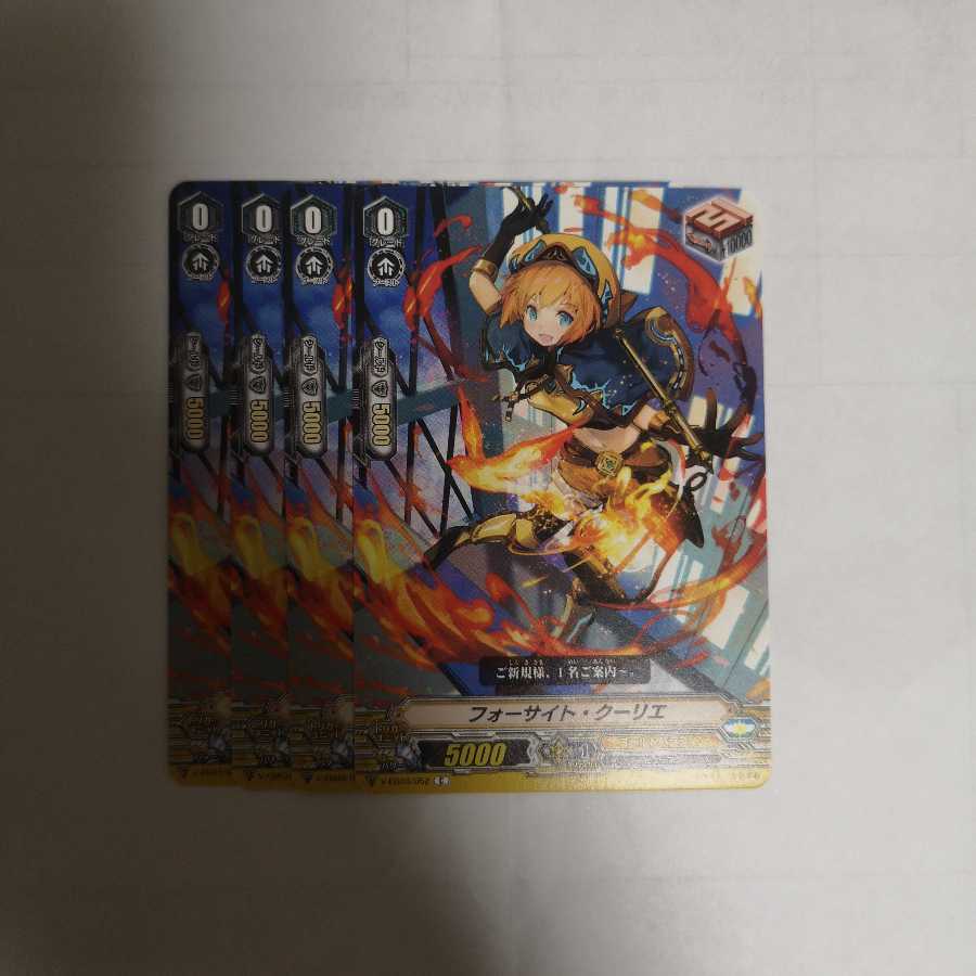 フォーサイトクーリエ4枚