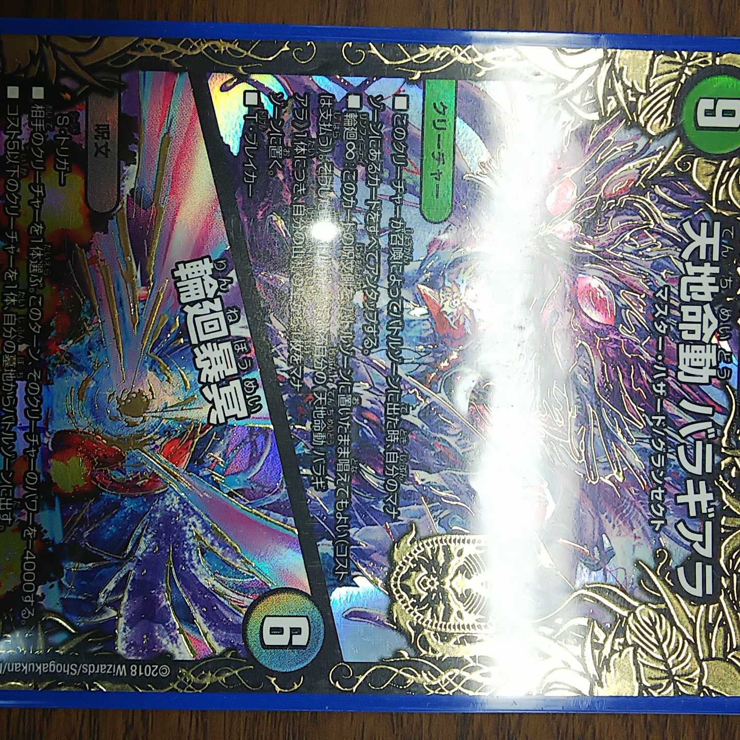 天地命動バラギアラ/輪廻暴冥