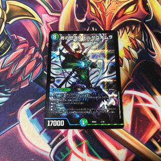 終の怒流牙 ドルゲユキムラ