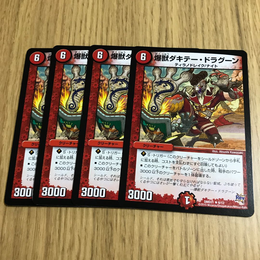 爆獣ダキテー・ドラグーン①