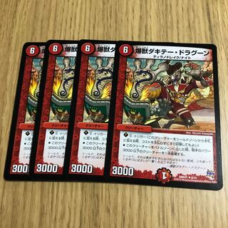 爆獣ダキテー・ドラグーン①