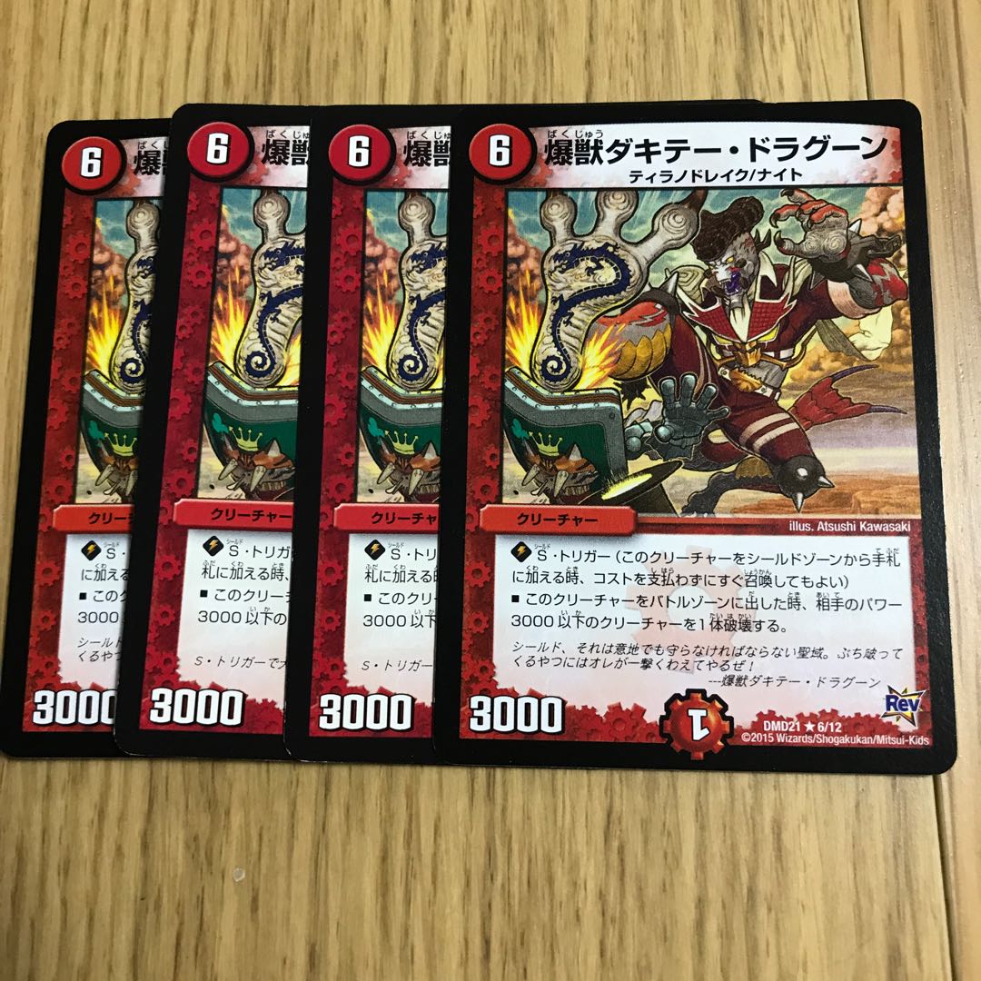 爆獣ダキテー・ドラグーン②