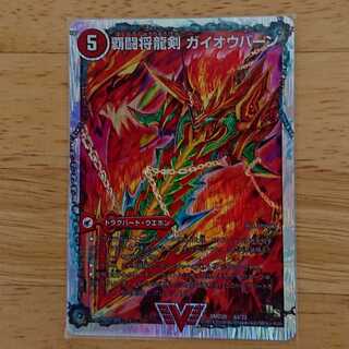 覇闘将龍剣 ガイオウバーン/勝利の覇闘 ガイラオウ 1枚