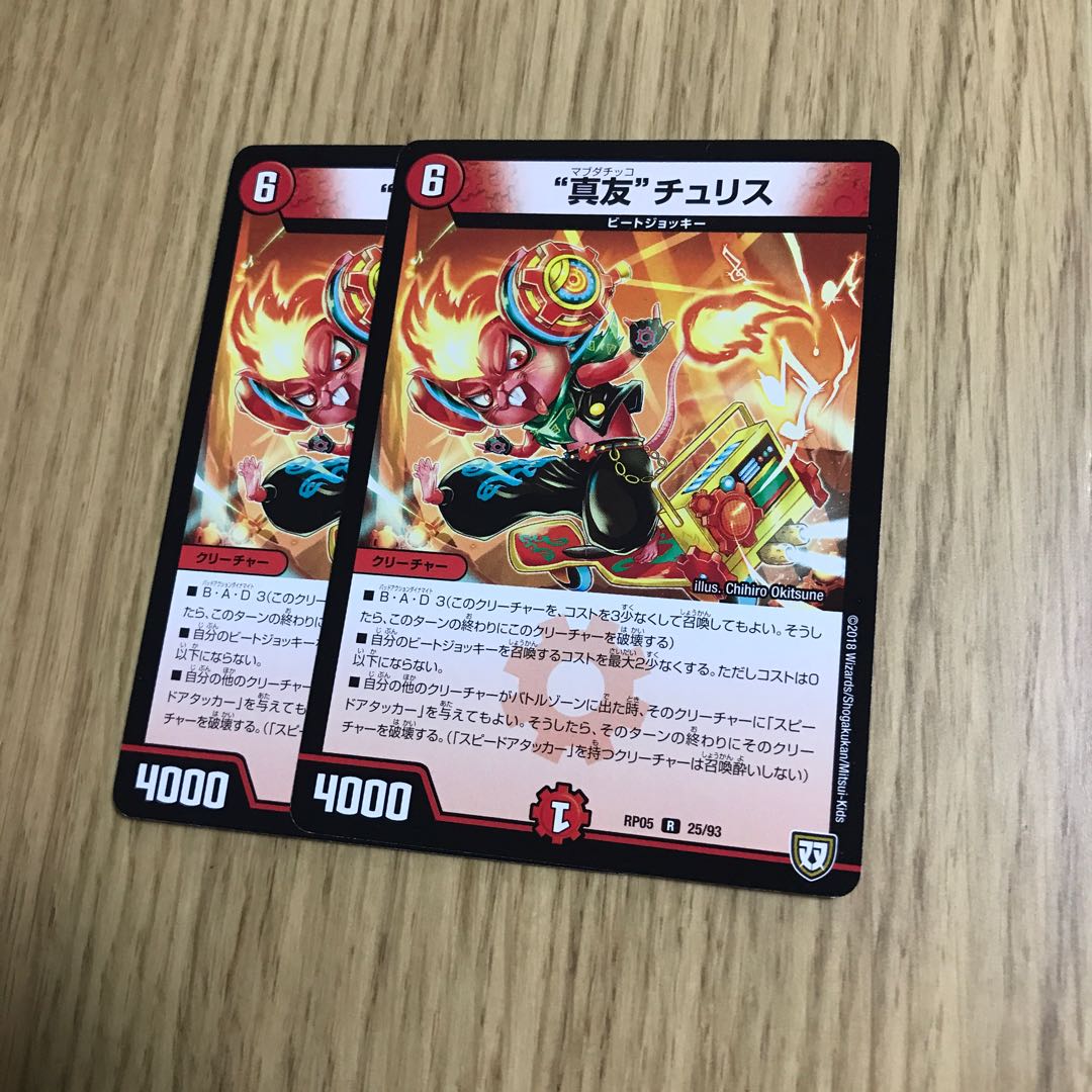 “真友”チュリス