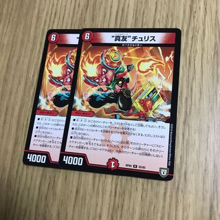 “真友”チュリス