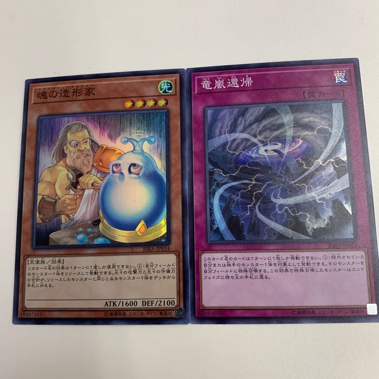 魂の造形家と竜嵐還帰セット