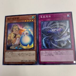 魂の造形家と竜嵐還帰セット