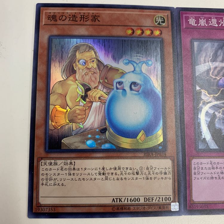 魂の造形家と竜嵐還帰セット