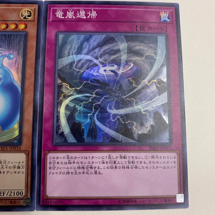 魂の造形家と竜嵐還帰セット