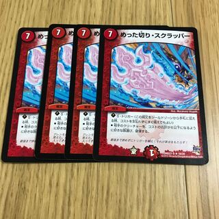 めった切り・スクラッパー