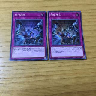 拮抗勝負 SR 2点セット