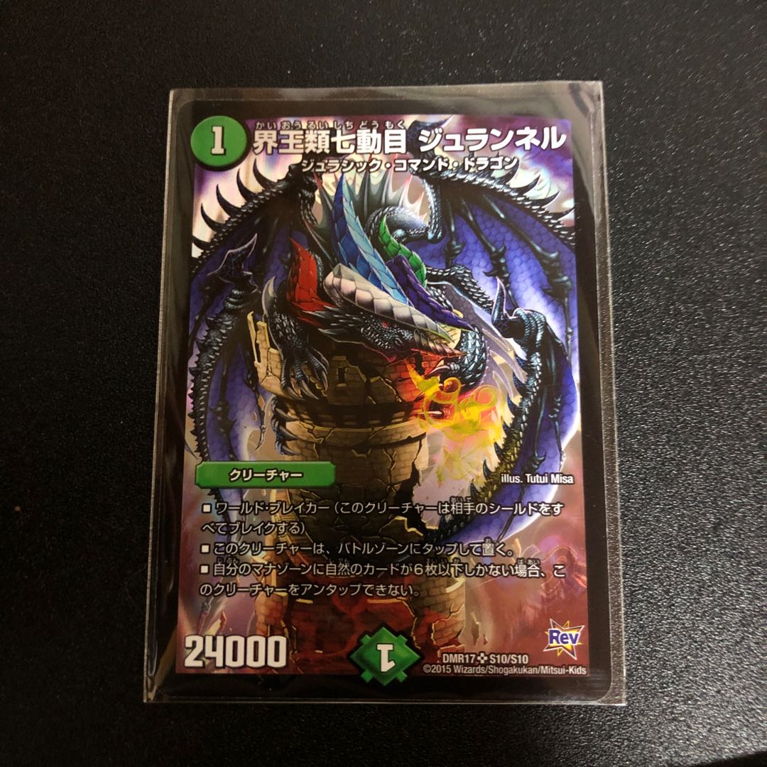 界王類七動目 ジュランネル SR