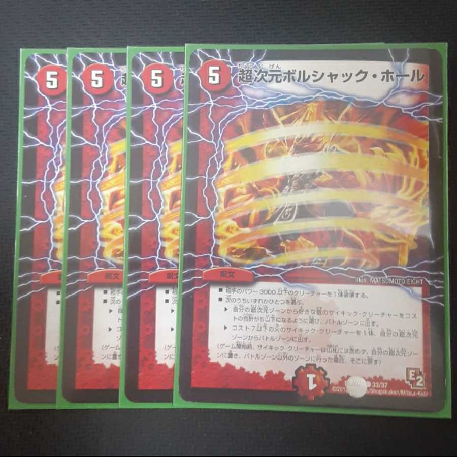 超次元ボルシャック・ホール 4枚