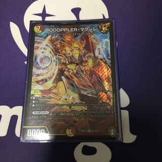 DOOOPPLER・マクーレ