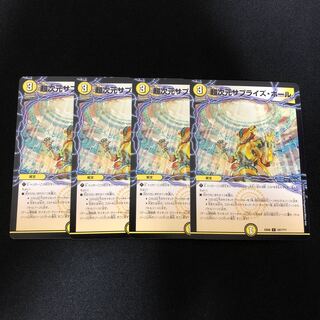 超次元サプライズ・ホール　4枚