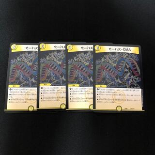 DNA・スパーク  4枚