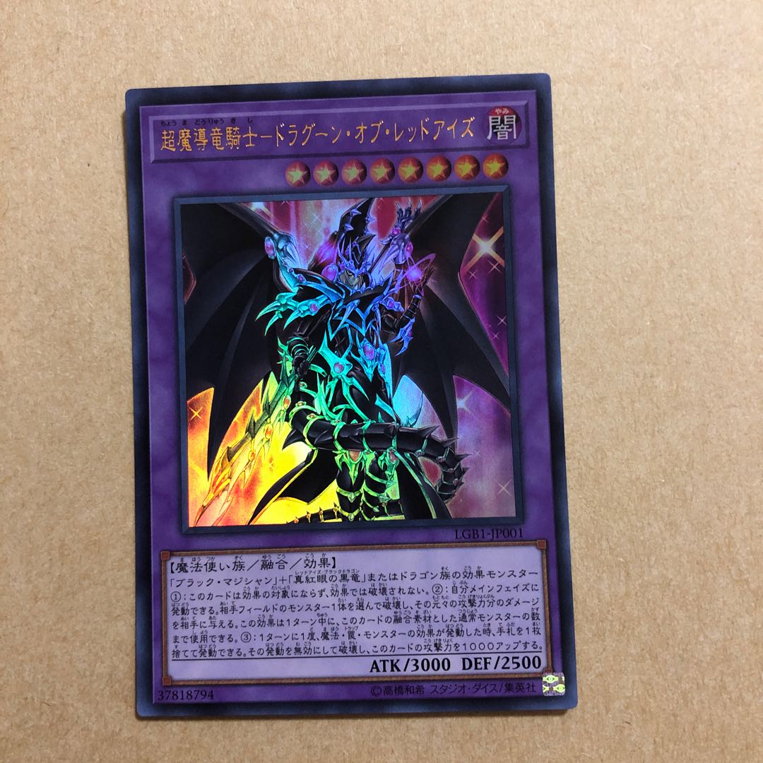 超魔導竜騎士-ドラグーン・オブ・レッドアイズ UR