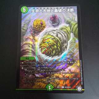 生命と大地と轟破の決断