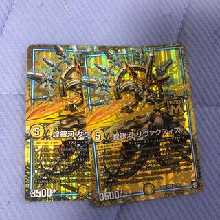 煌銀河サヴァクティス 2枚