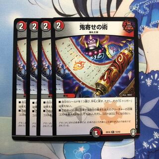 鬼寄せの術　4枚