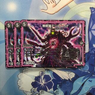 無修羅デジルムカデ　3枚