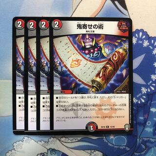 鬼寄せの術　4枚
