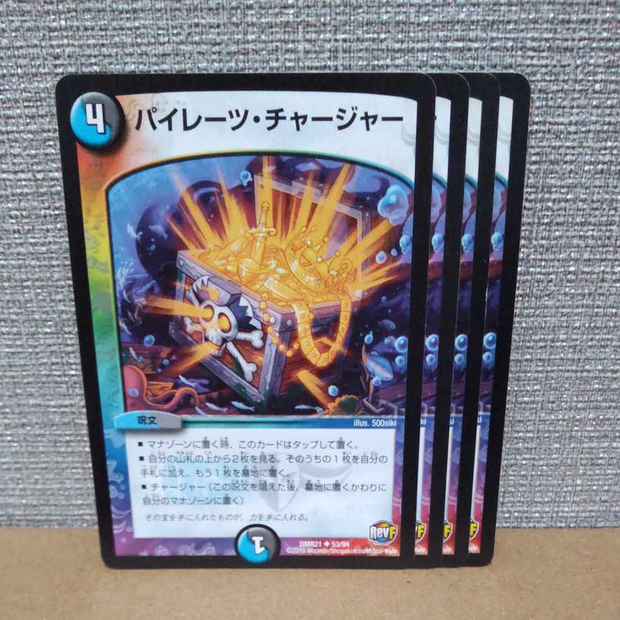 パイレーツ・チャージャー U 53/94【管理記号a】