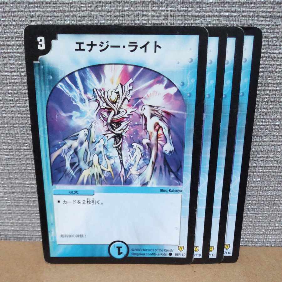 エナジー・ライト C 85/110 傷あり【管理記号a】