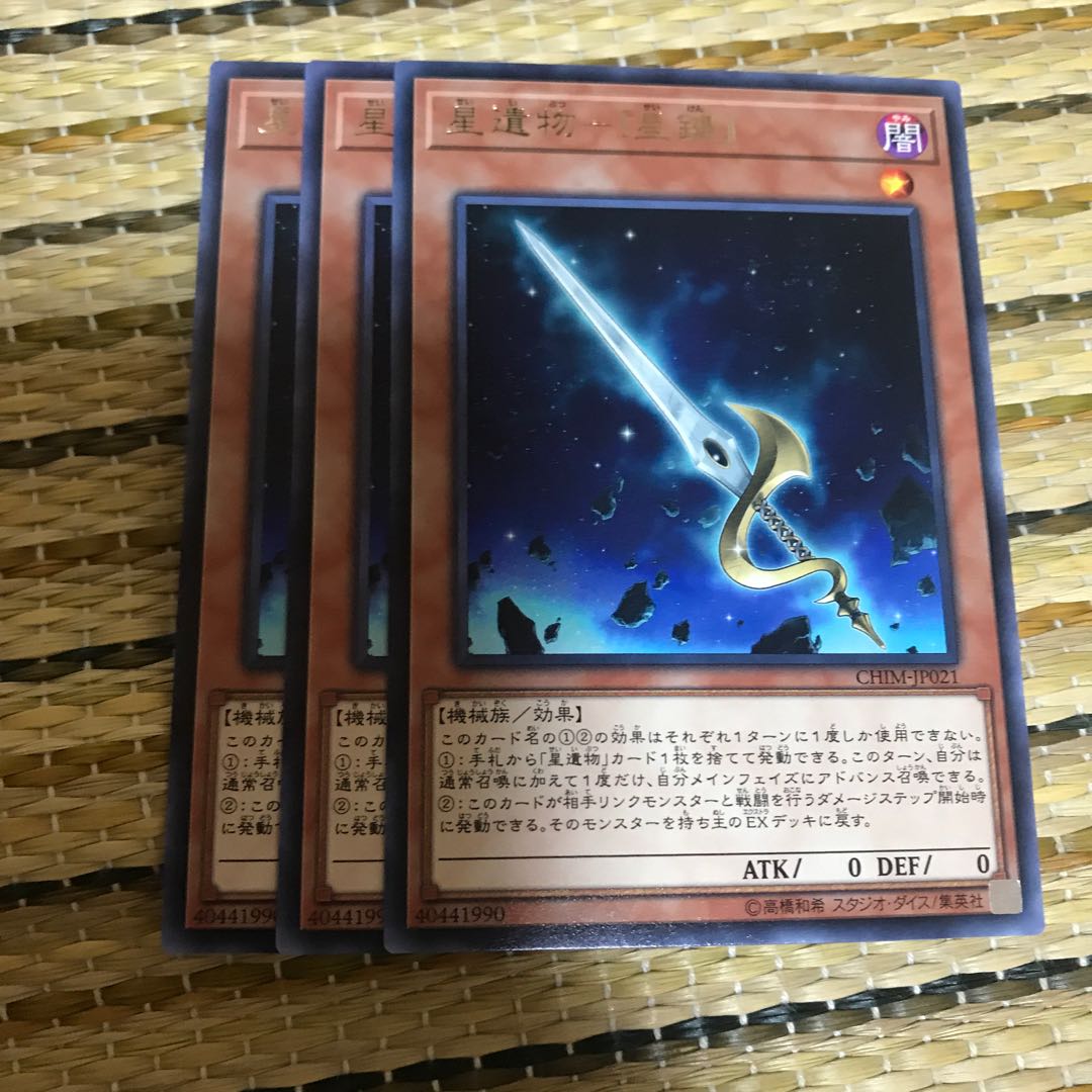 専用星遺物-『星鍵』 R3枚