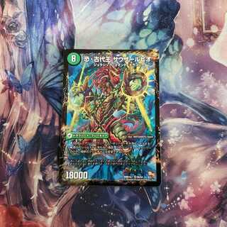 恐・古代王サウザールピオ/恐龍界樹ジュダイオウ